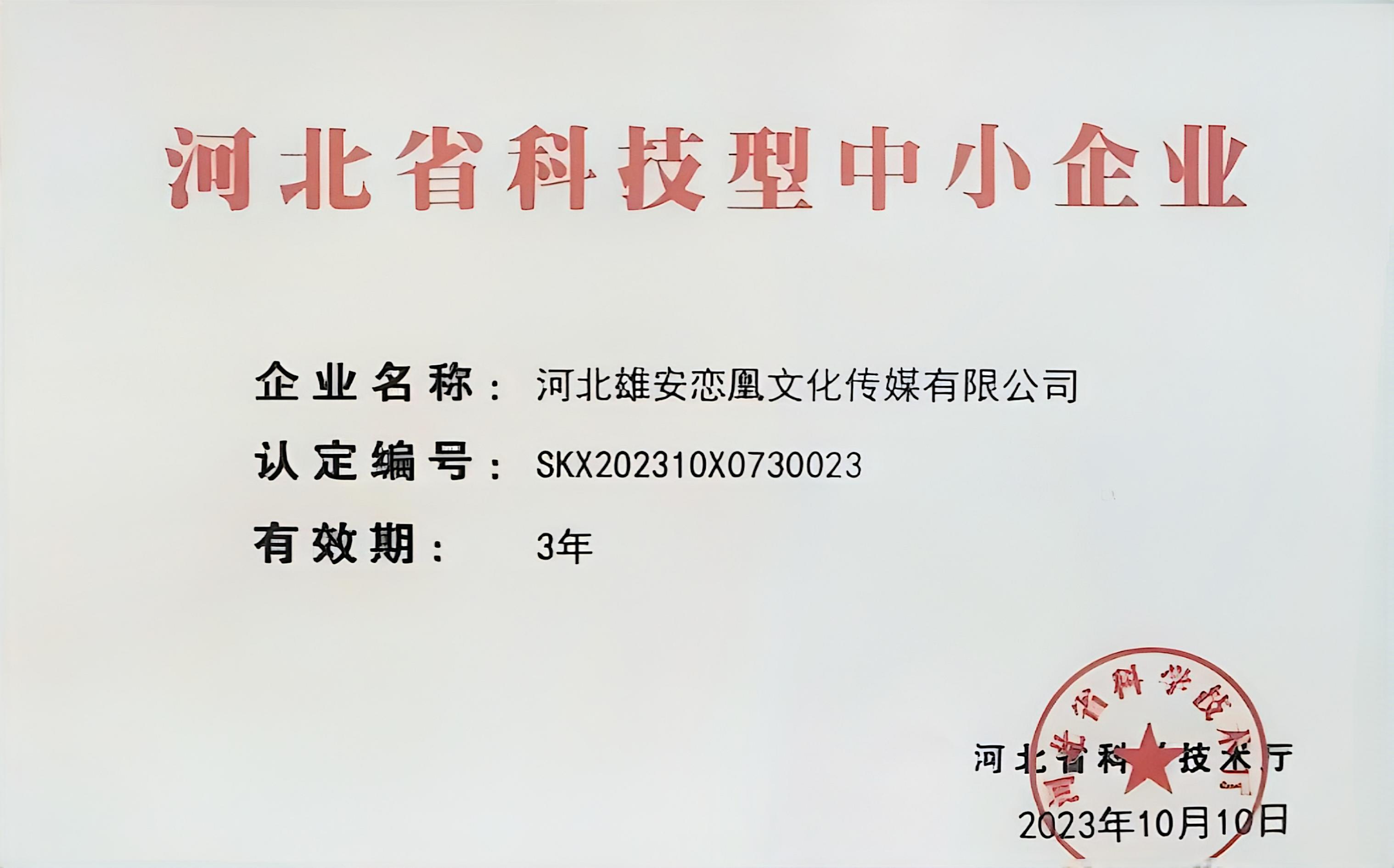 河北省科技型中小企业