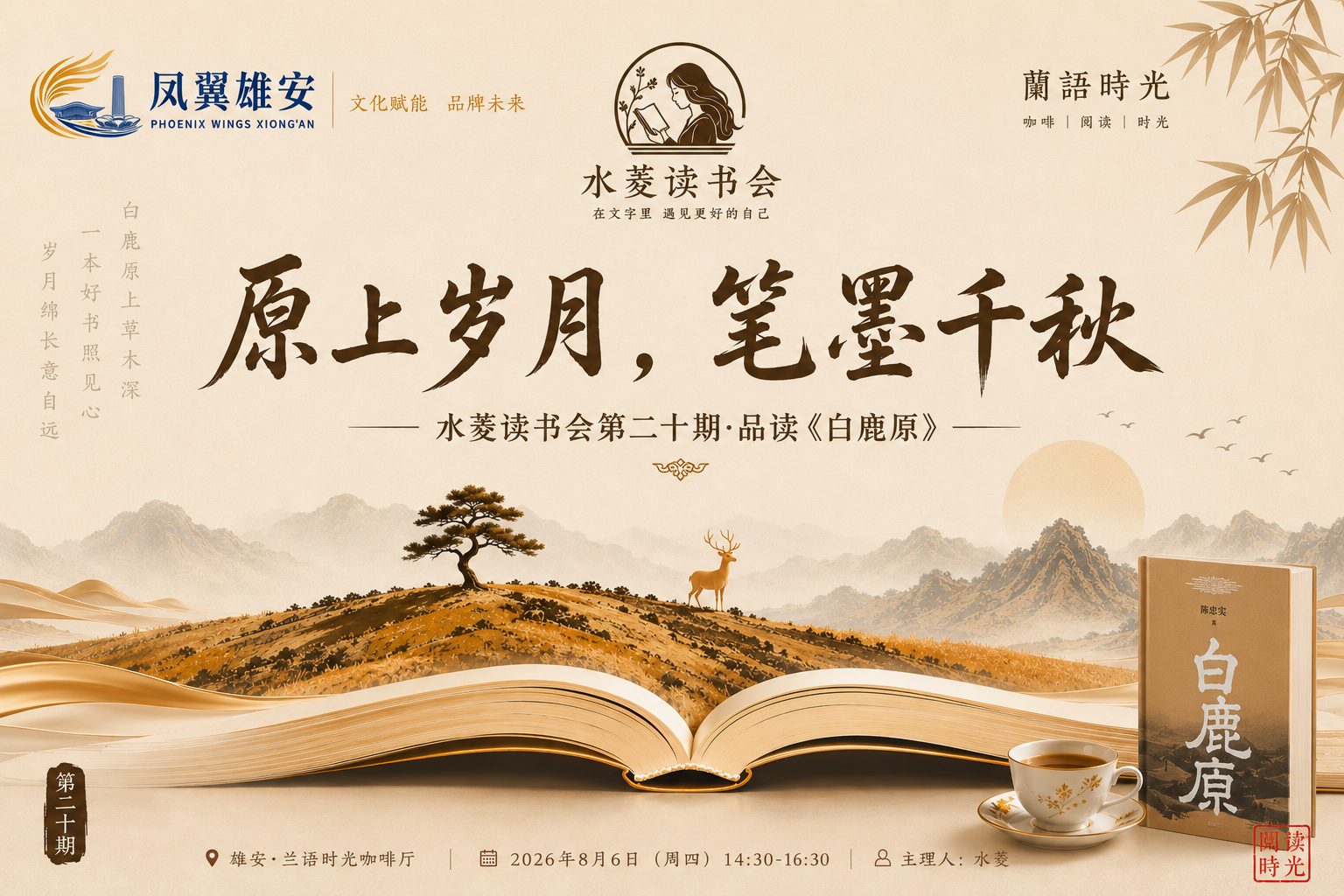 水菱读书会·第20期｜原上岁月，笔墨春秋         ——品读《白鹿原》，致敬陈忠实先生